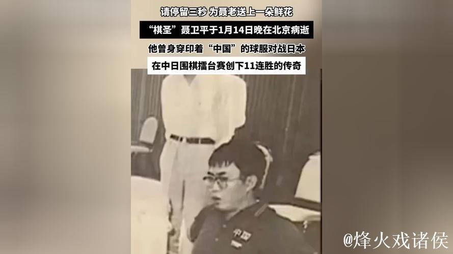 聂卫平在北京去世 聂卫平在北京去世