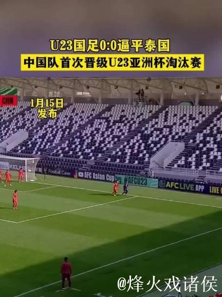 U23亚洲杯:中国队0-0泰国队,小组第二晋级 U23亚洲杯:中国队0-0泰国队,小组第二晋级