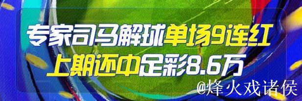 精选足篮专家：李峰9连胜挑战德甲 司马解球7场全中